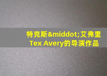 特克斯·艾弗里 Tex Avery的导演作品